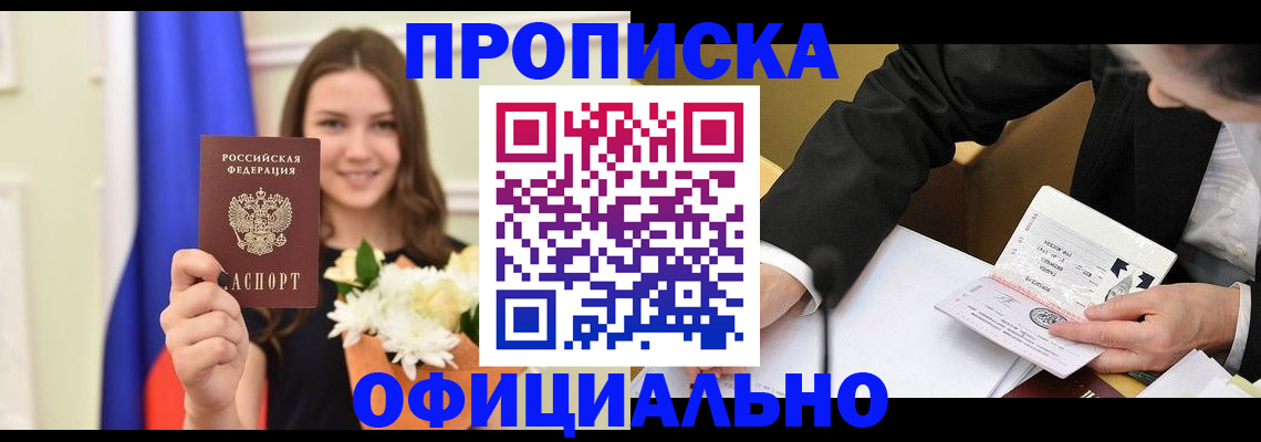 временная регистрация законно в Братске
